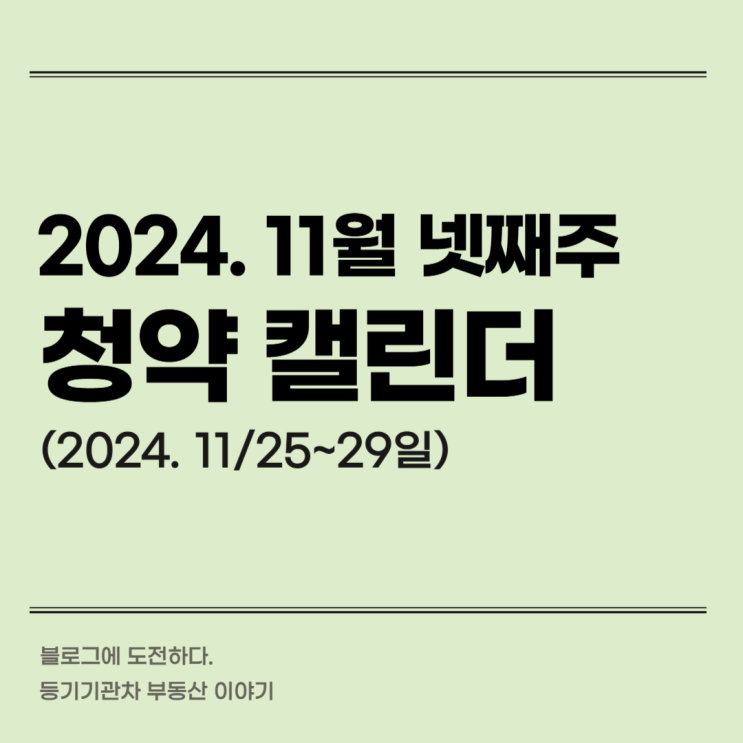 청약 일정 - 서울원 아이파크 / e편한세상 당산 리버파크 / 창경궁롯데캐슬시그니처 모델하우스 오픈