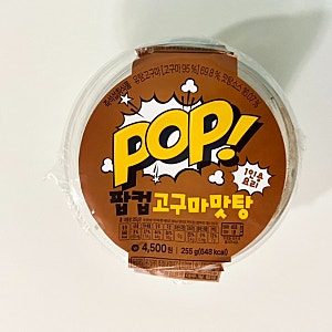 CU 팝컵 고구마 맛탕 내돈내산 후기