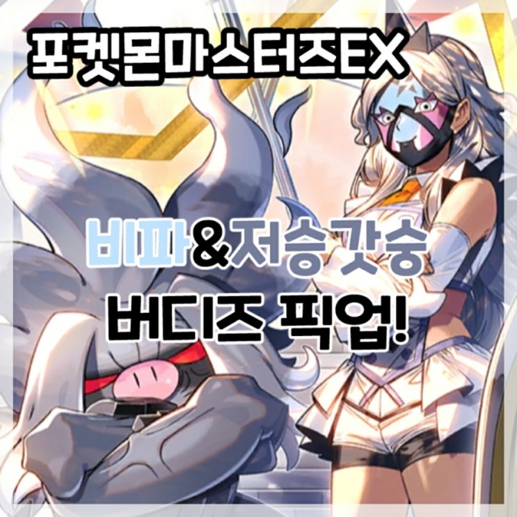  포켓몬마스터즈EX-비파&저승갓숭 버디즈 픽업!