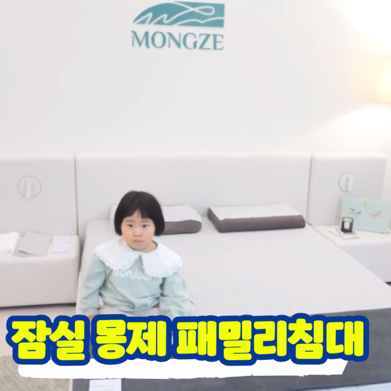 서울 잠실역 몽제매장 몽제패밀리침대 강추~!! (feat.몽제 매트리스) 특별한 숙면 with MONGZE 어....