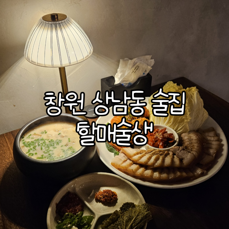  창원 상남동 술집 '할매술상' | 레트로 감성과 안주가 끝내주는 신상 핫플