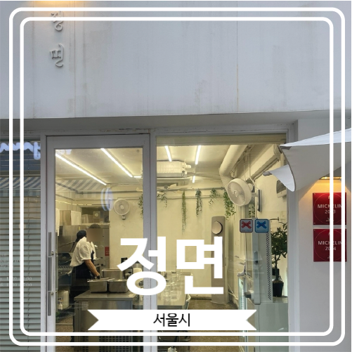  [정면] 2년 연속 미쉐린가이드 선정에 빛나는 건대국수집