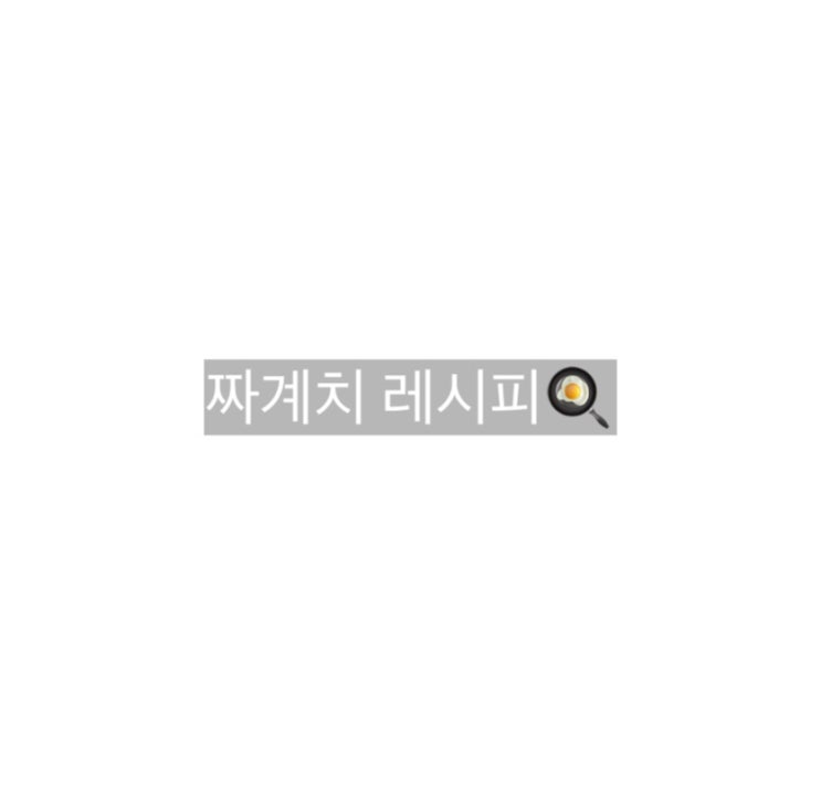  짜계치