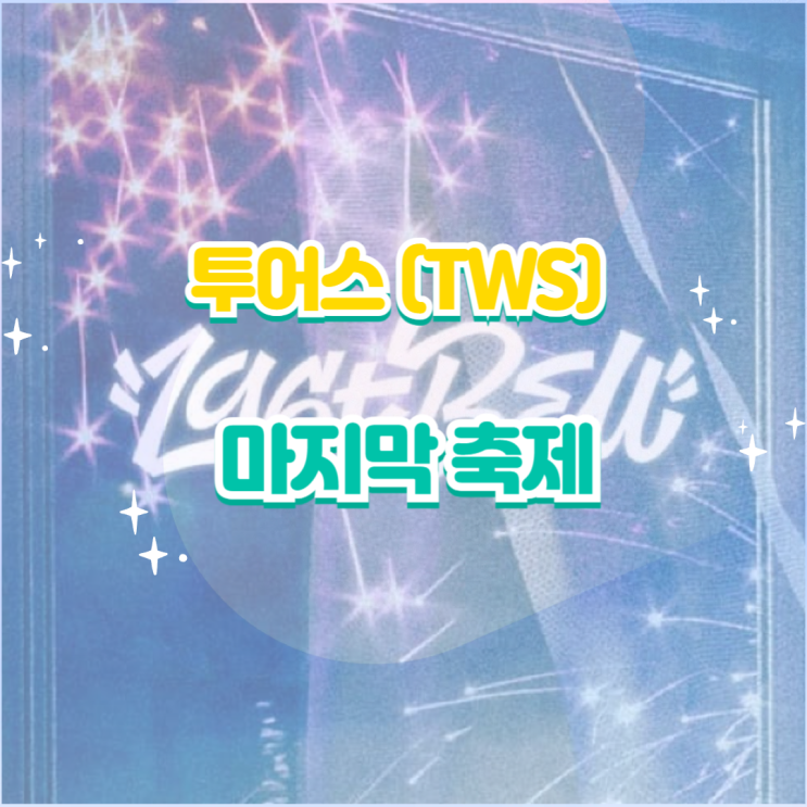 <b>투어스</b>(TWS) - <b>마지막 축제</b> 듣기,가사,노래,뮤비
