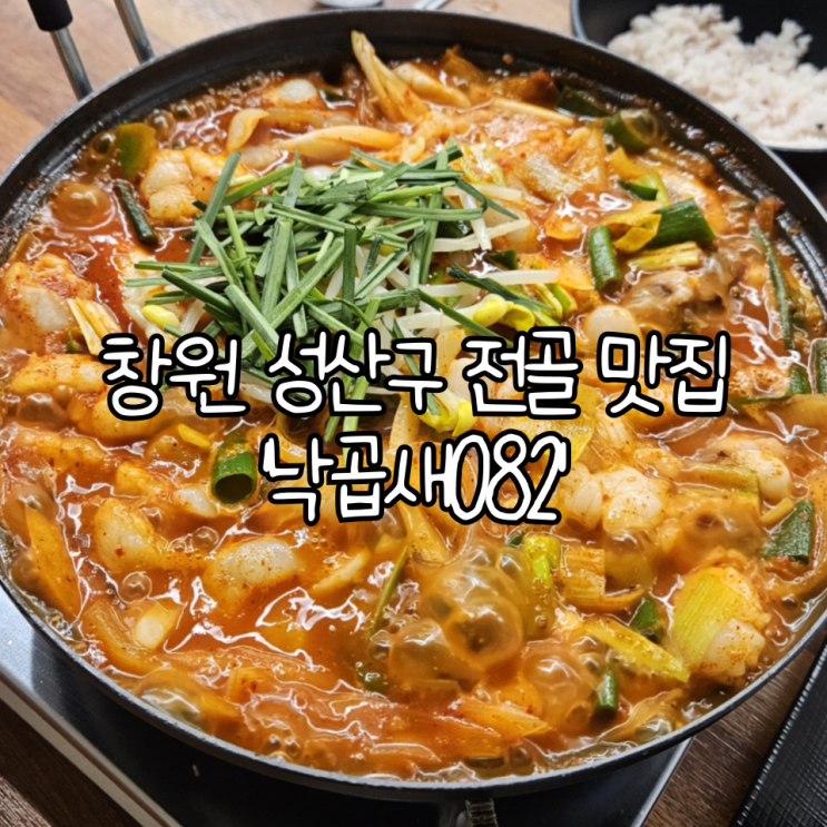  창원 성산구 전골 맛집 '낙곱새082' | 매콤한 낙곱새가 맛있었던 남양동 맛집