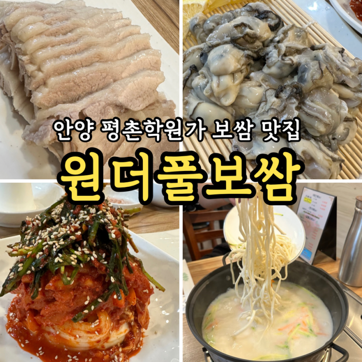  원더풀보쌈: 평촌학원가 안양보쌈맛집 수육 생굴 사골 칼국수 외식 후기