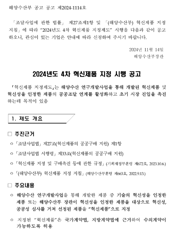 2024년 4차 혁신제품 지정 시행 공고 2024년 4차 혁신제품 지정 시행 공고