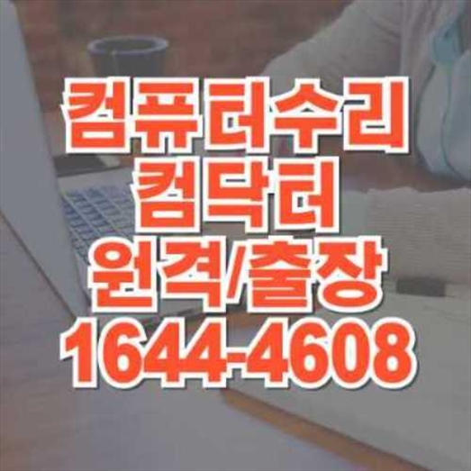  부산 사상구 컴퓨터 & 노트북 수리 전문 서비스
