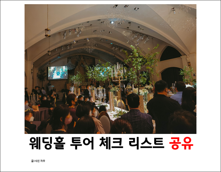  서울 웨딩홀 투어 체크리스트 ㅣ준비 과정 총정리했어요