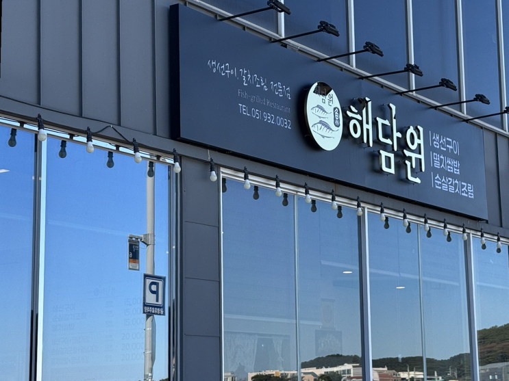  해담원, 부산 기장 일광해수욕장에서 즐기는 바다뷰와 생선구이