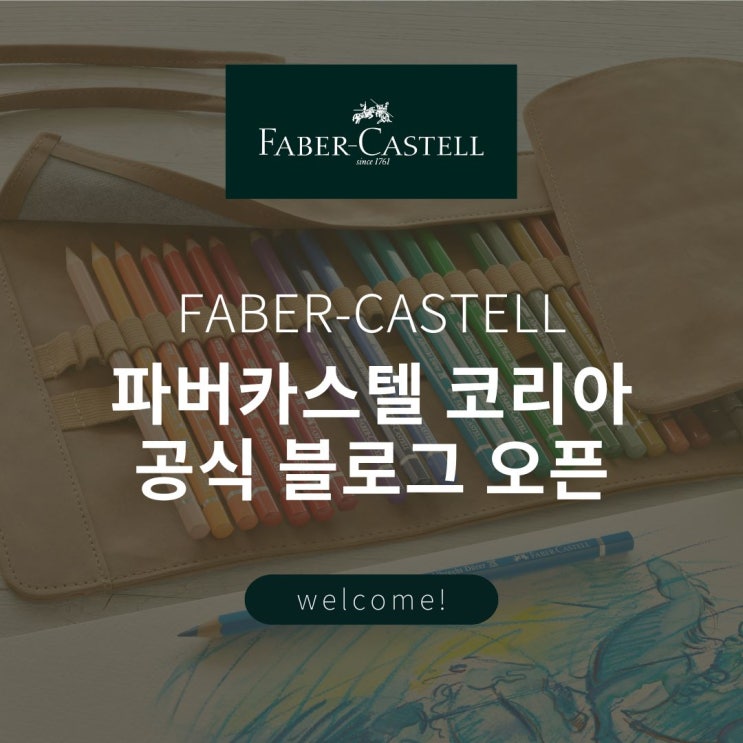  파버카스텔 코리아 공식 블로그 오픈! 263년 전통의 독일 브랜드 
