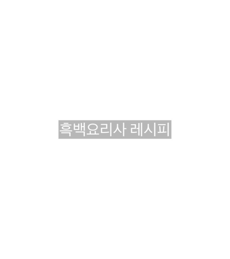  흑백요리사 레시피