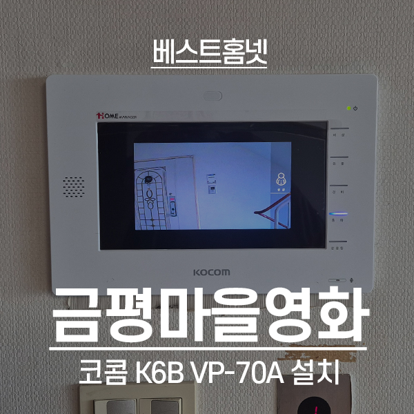  용인 처인구 고림동 금평마을영화아파트 코콤 비디오폰 K6B VP-70A 설치 후기