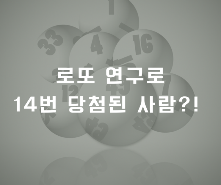  로또 연구로 14번 당첨된 사람?!