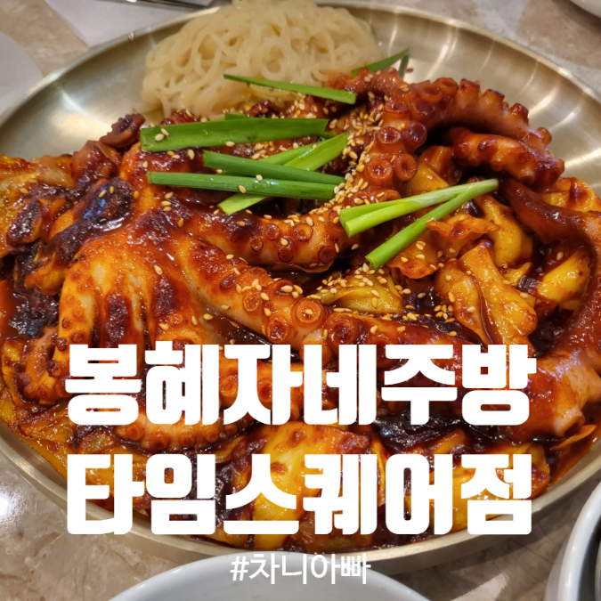  타임스퀘어 푸드코트 낙지 쭈꾸미 맛집 봉혜자네주방 방문 후기