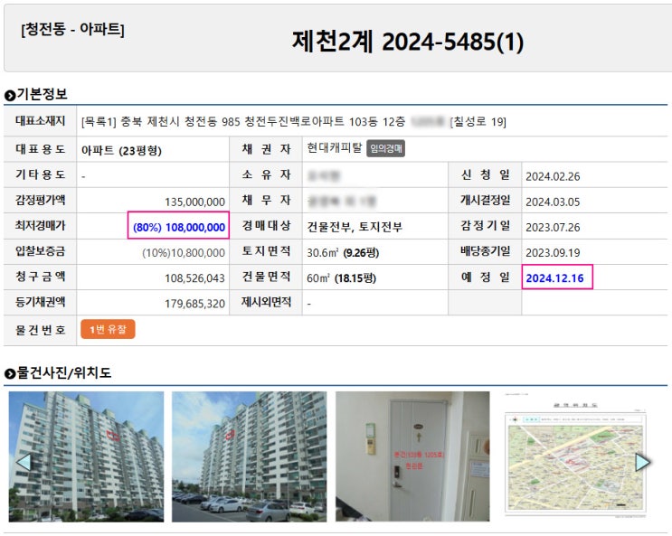  제천 청전동 두진백로아파트 23평 1억 급매 보다 저렴한 법원 경매