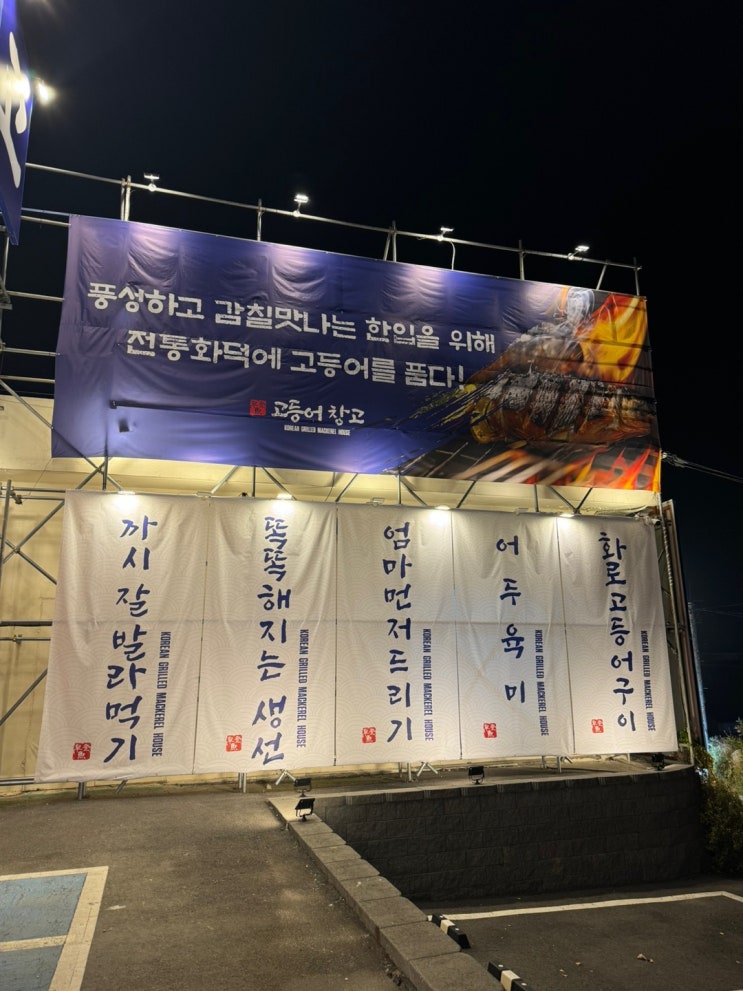  파주 운정 맛집, 생선구이 뷔페식 식당 고등어창고(with. 콰트로박스)