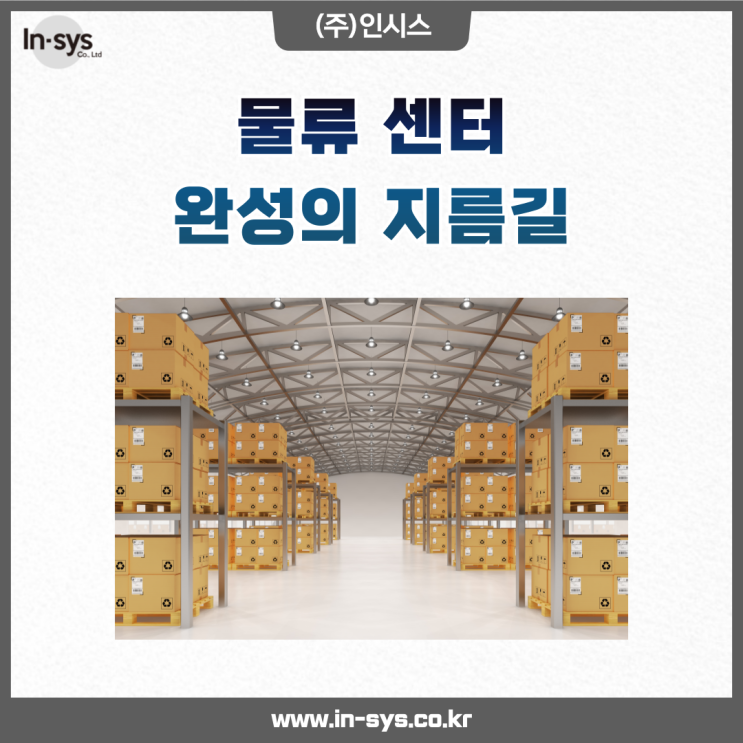  물류 센터 완성의 지름길