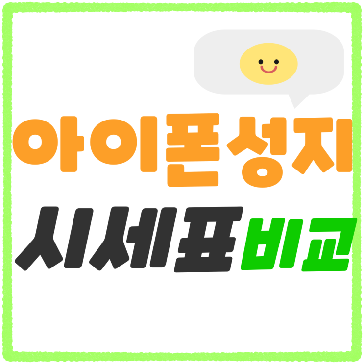 아이폰 성지 시세표 보고 현명한 소비 아이폰 성지 시세표 보고 현명한 소비