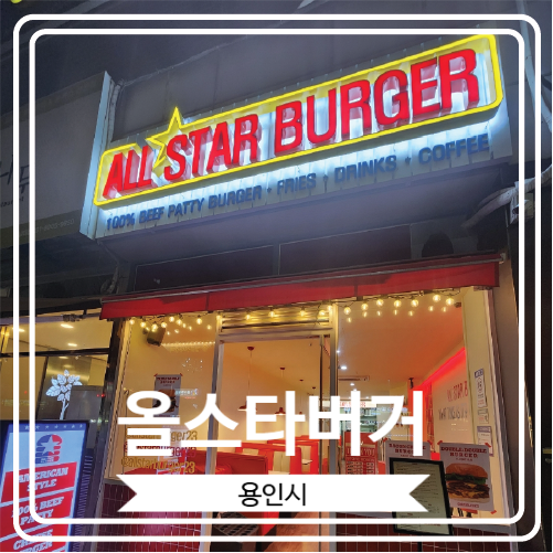  [올스타버거] 힙한 분위기의 맛있는 미국식 수제버거집