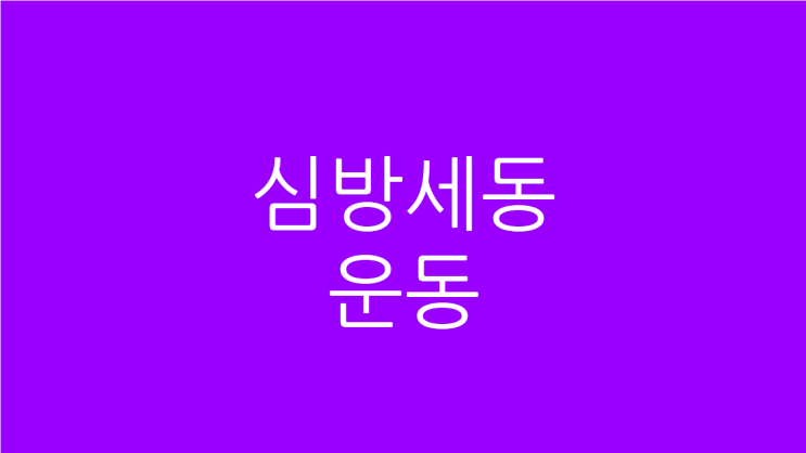 심방세동 운동 어떻게 해야 하나요