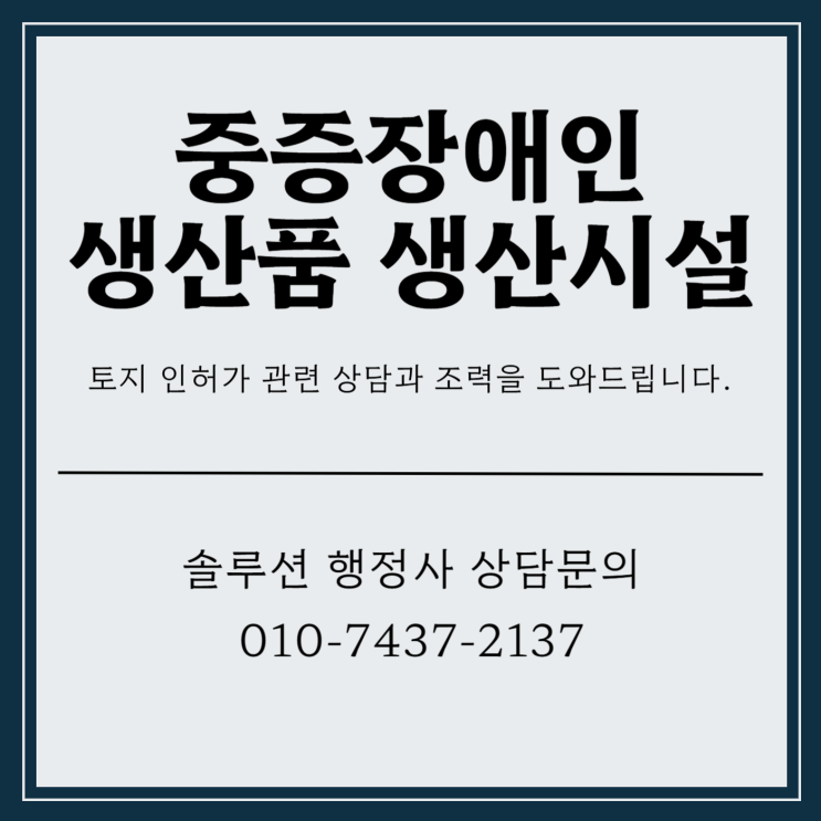  중증장애인 생산품 생산시설 올바른 준비를