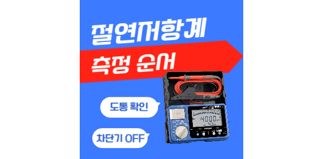  절연저항계 사용법 ②측정전 점검 / 측정순서
