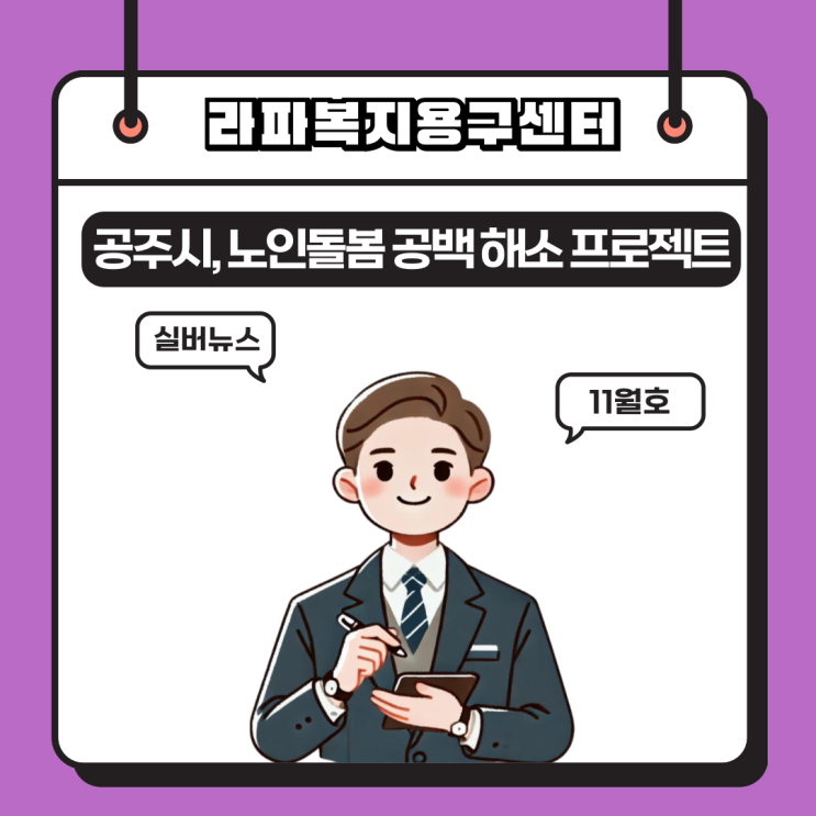 공주시, ‘<b>노인돌봄 공백 해소</b> 프로젝트’ 선정