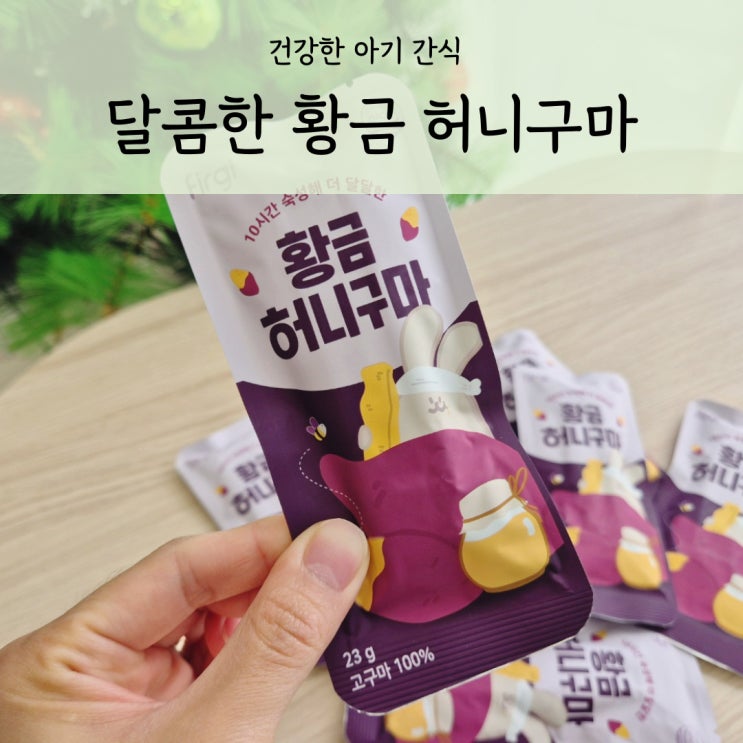  건강한 아기 고구마 간식 퍼기 황금 허니구마 외출할때 편해요