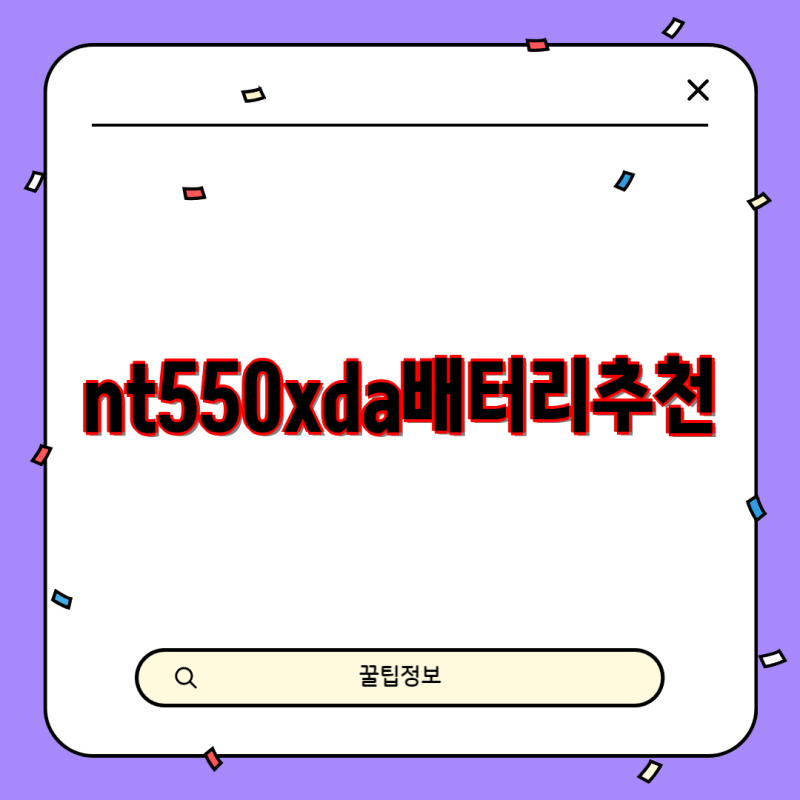 NT550XDA 배터리 추천 SAMSUNG AAPBUN3AB 호환 배터리 BA4300379A 및 모델별 구매 가이드 노트북 배터리....