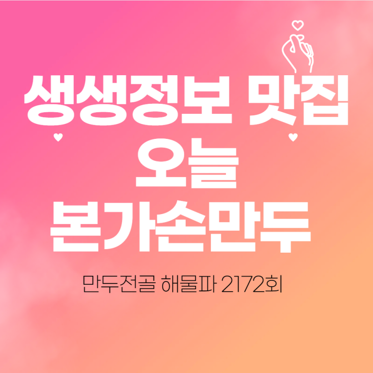  생생정보 맛집 오늘 본가손만두 만두전골 해물파전 2172회 
