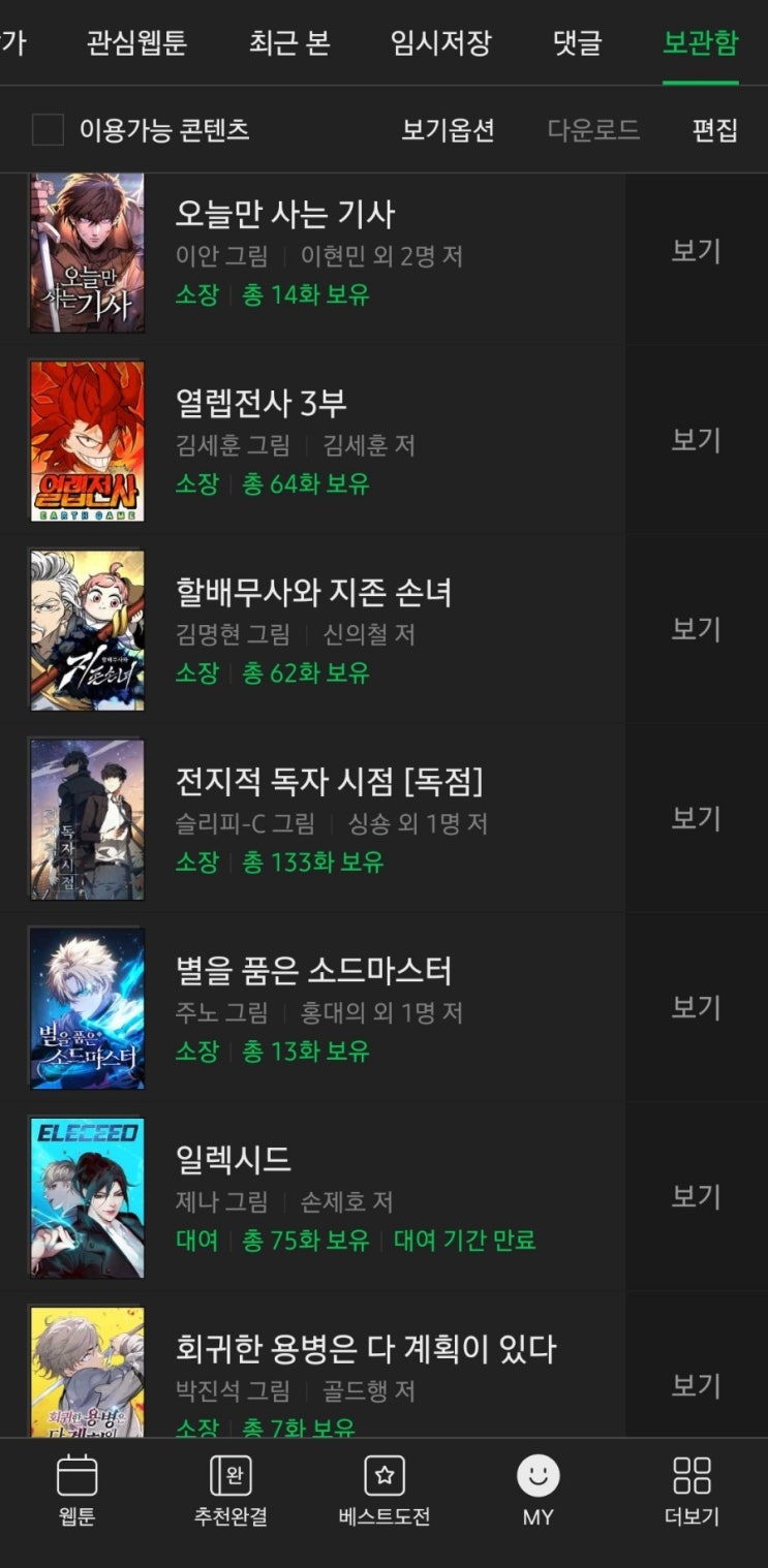  네이버웹툰 쿠키 환불 불가, 소장하기 활성화 좀...