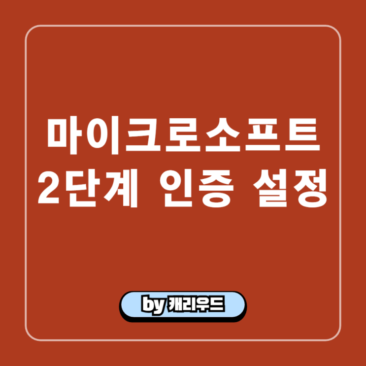  마이크로소프트 로그인 2단계 인증 계정 보안 강화 설정