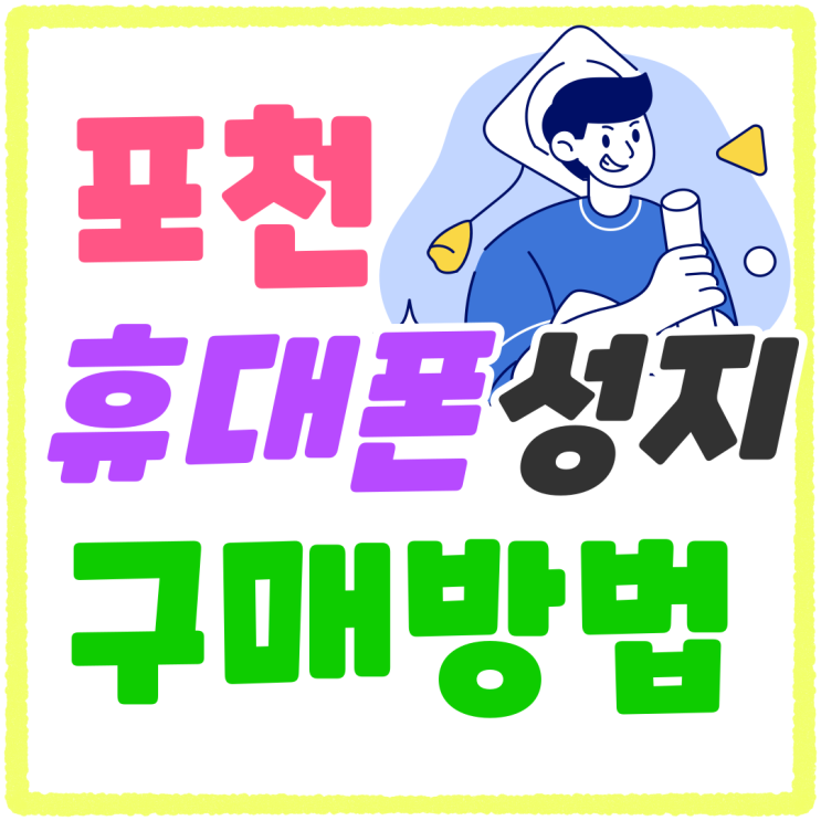 포천 휴대폰 성지 시세표 핸드폰 구매 방법 포천 휴대폰 성지 시세표 핸드폰 구매 방법