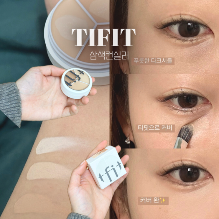  TFIT 티핏 컨실러 | 올리브영 추천템 다크써클 커버 찐후기 