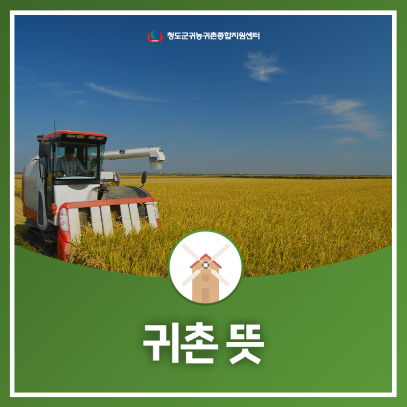 귀촌뜻 귀농과 귀촌의 차이는? 귀농귀촌 방법 알아보기