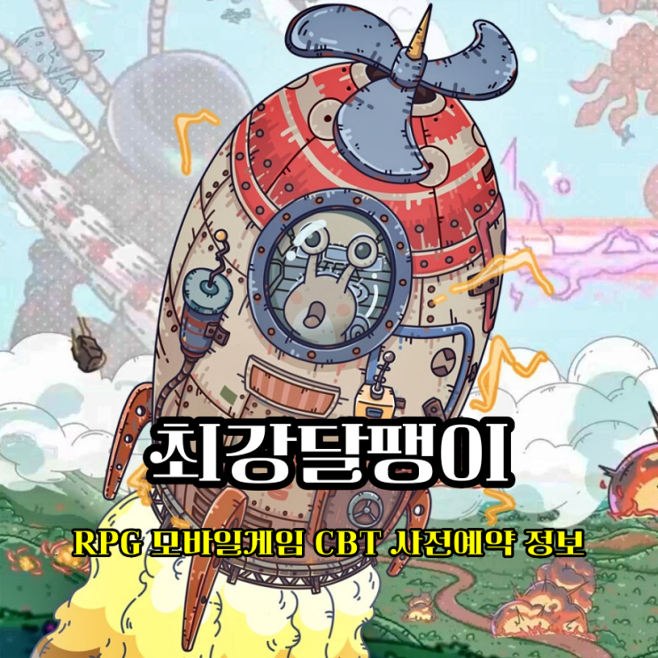  모바일RPG 게임순위 기대작 최강달팽이 CBT 사전예약 신청 후기
