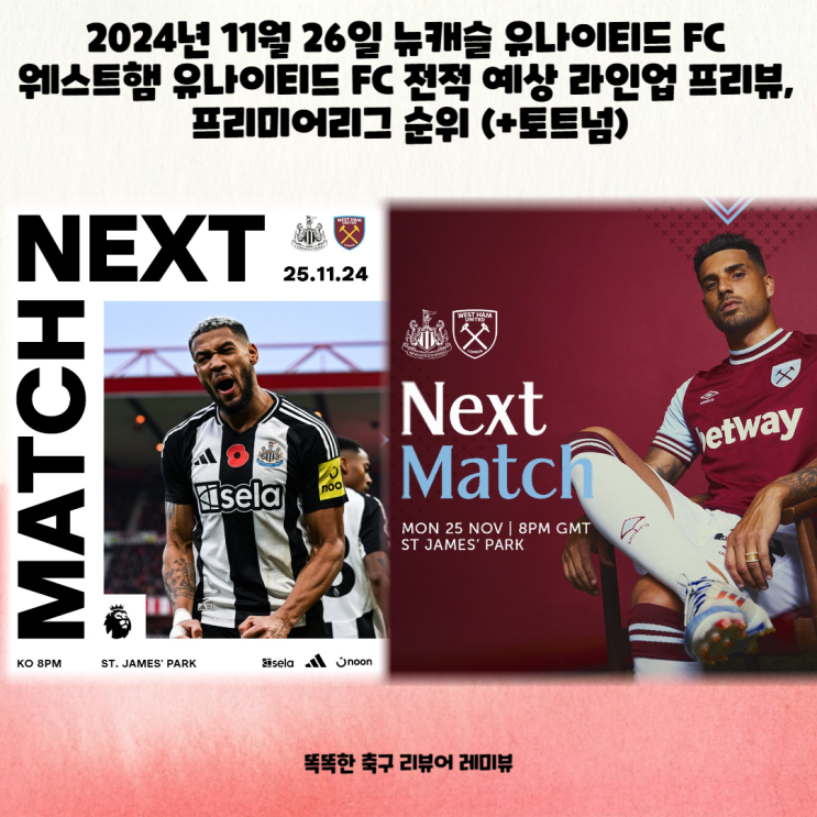 2024년 11월 26일 뉴캐슬 유나이티드 FC 웨스트햄 유나이티드 FC 전적 예상 라인업 프리뷰, 프리미어리그 순위 (+토트넘) 2024년 11월 26일 뉴캐슬 유나이티드 FC 웨스트햄 유나이티드 FC 전적 예상 라인업 프리뷰, 프리미어리그 순위 (+토트넘)
