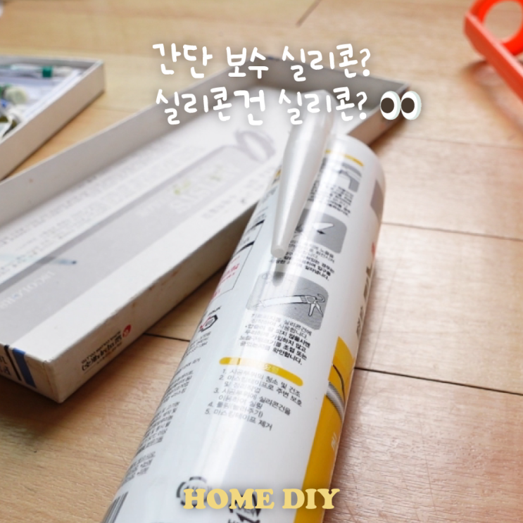 실리콘건사용법 순서 헤라 실리콘 작업할 때 필요한 제품들 다이소에서 A to Z