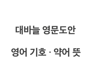  대바늘 영문도안 영어 기호 ・ 약어 뜻