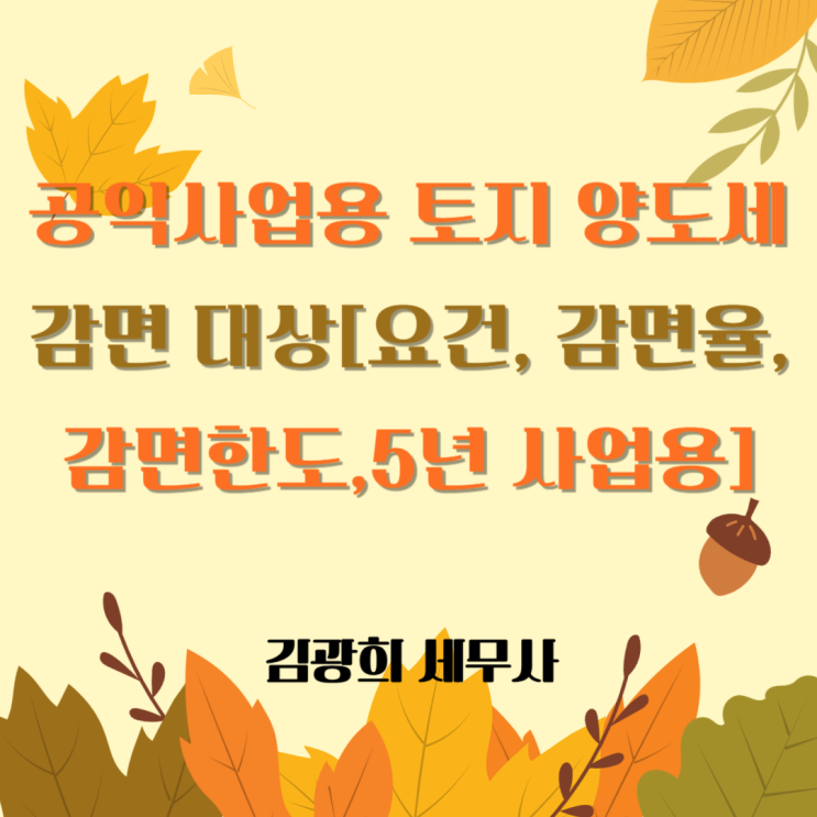  공익사업용 토지 양도세 감면 대상[요건, 감면율,감면한도,5년 사업용]