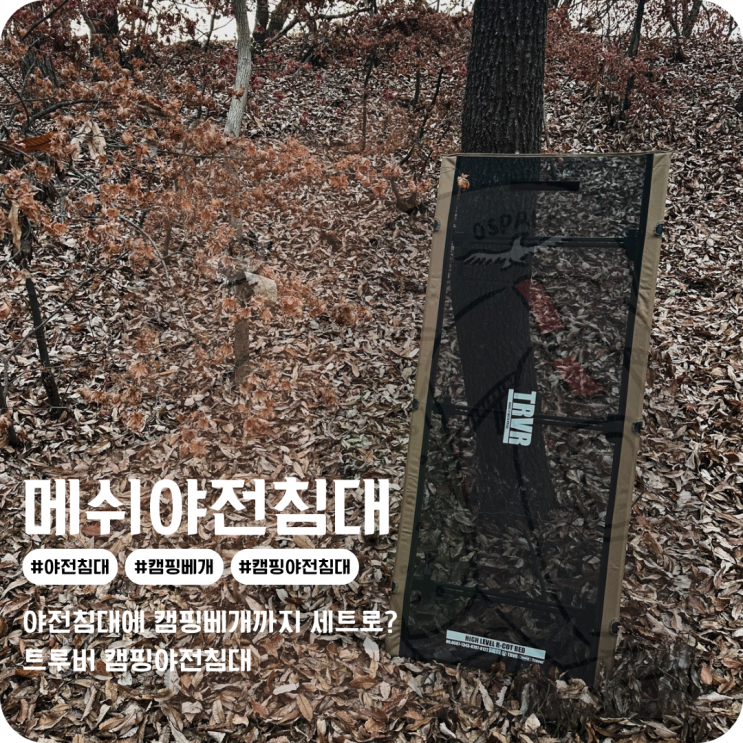 캠핑야전침대를 사면 캠핑베개가 함께온다? 트루버 3WAY 야전침대