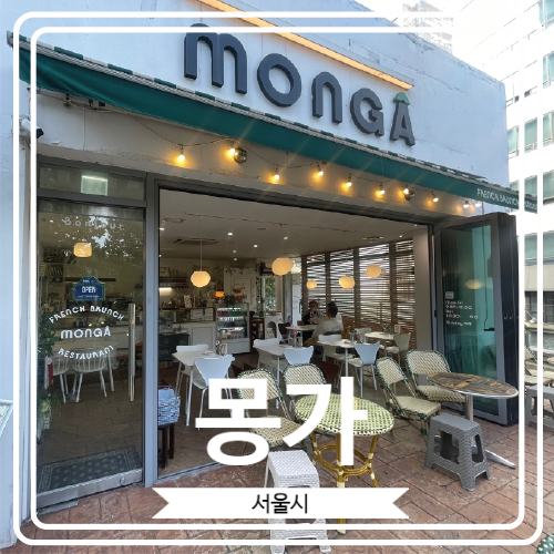  [몽가] 석촌호수 근처 엔틱한 분위기와 맛있는 브런치를 즐길 수 있는 곳