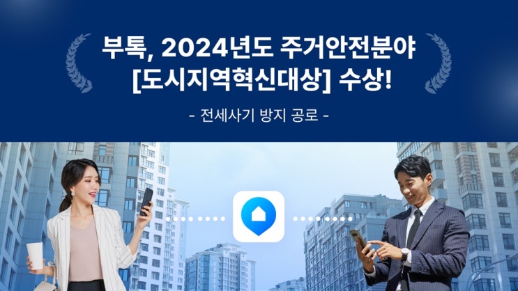 부톡, 주거안전분야 <b>대한민국 도시</b>·지역혁신<b>대상 수상</b>
