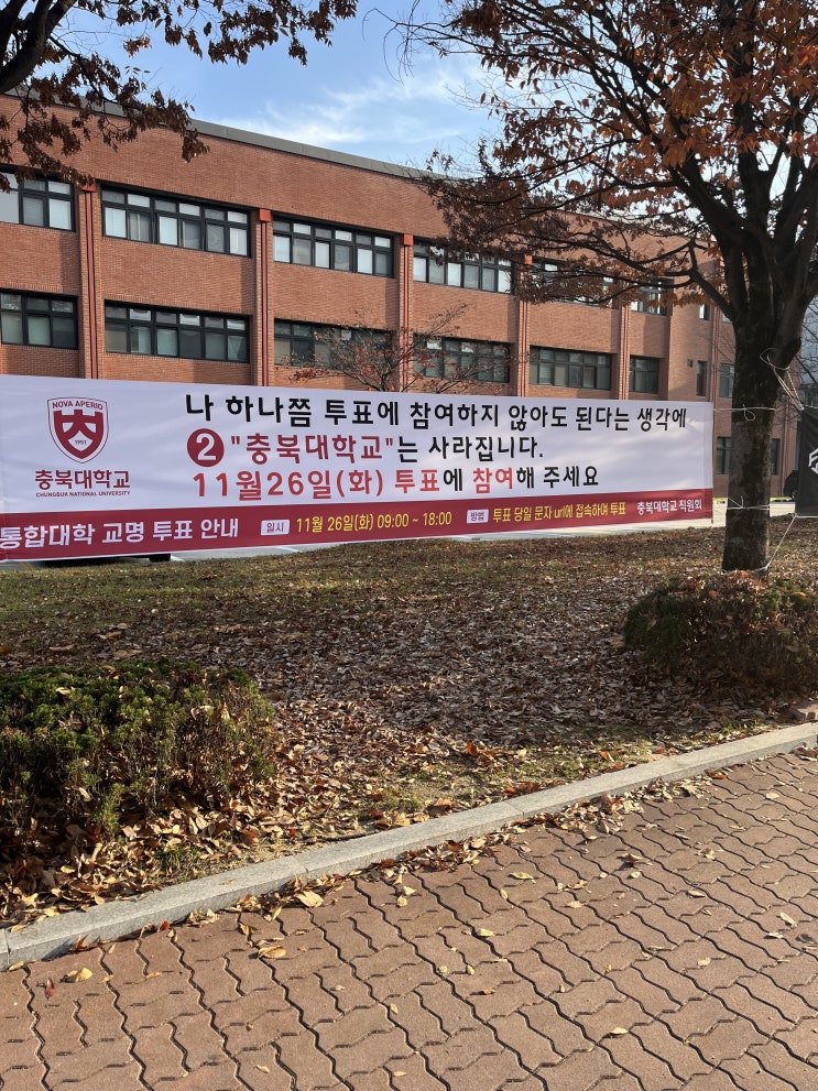  내일 충북대학교 교명 변경 투표 / 아침에 5K 조깅 시작 / 스타벅스충북대캠퍼스점