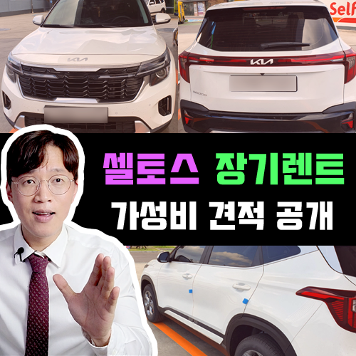  장기렌트카 가성비 1위 셀토스 장기렌트 견적 / 초기비용별 가격비교
