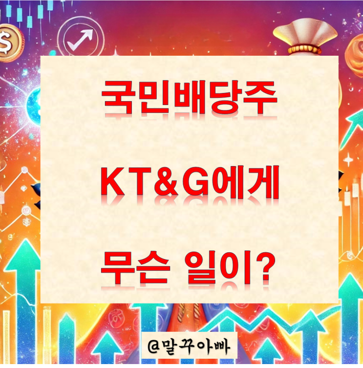  KT&G 주가에 무슨일이? KT&G 배당금 Check!