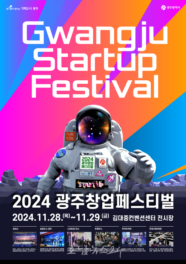  ‘실증도시 광주’ 스타트업 판 깔다..2024 광주창업페스티벌 개최