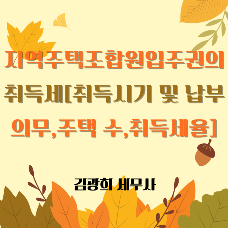  지역주택조합원입주권의 취득세[취득시기 및 납세 의무,주택 수,취득세율]