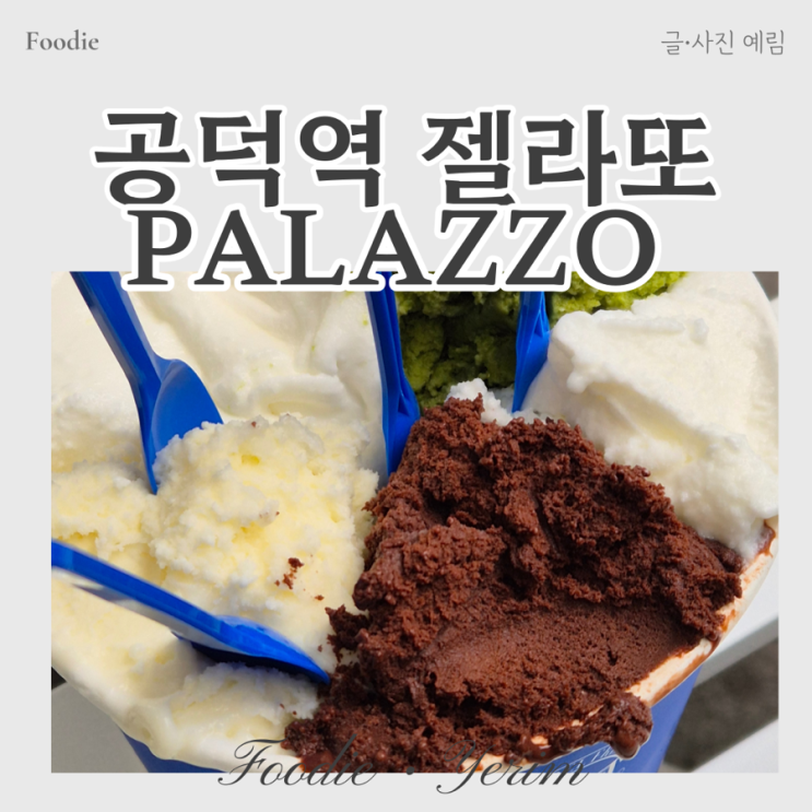  공덕역카페 PALAZZO 빨라쪼델프레도 젤라또